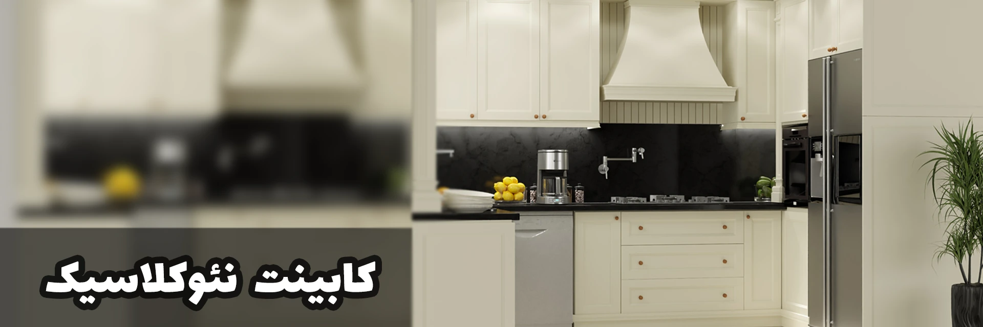 کابینت نئو کلاسیک