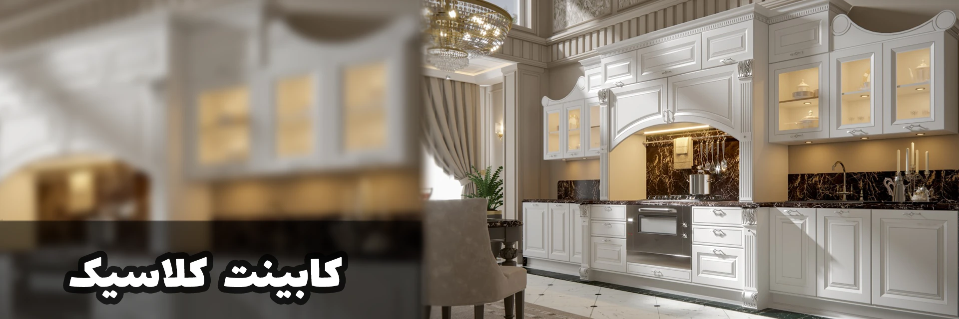 کابینت کلاسیک
